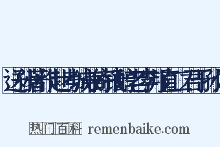 送孙著作赴考城兼寄钱醇老李邦直二君于孙处是什么意思的图片